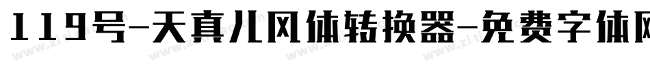 119号-天真儿风体转换器字体转换