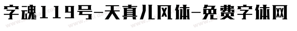 字魂119号-天真儿风体字体转换