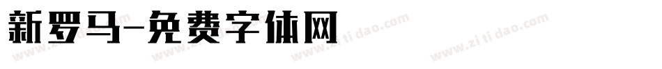 新罗马字体转换