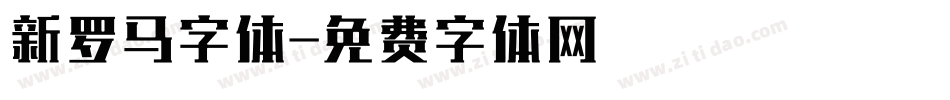 新罗马字体字体转换