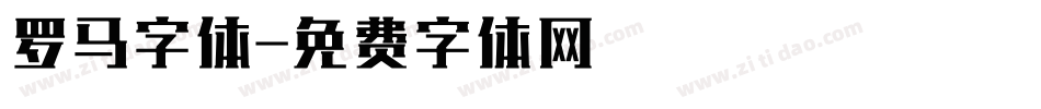 罗马字体字体转换