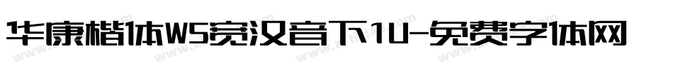 华康楷体W5宽汉音下1U字体转换
