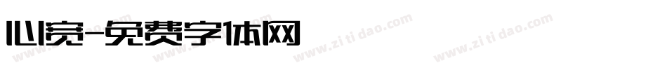 心宽字体转换