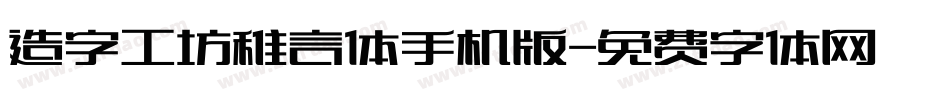 造字工坊稚言体手机版字体转换