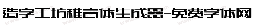 造字工坊稚言体生成器字体转换