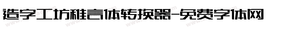 造字工坊稚言体转换器字体转换