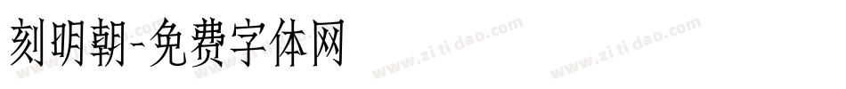刻明朝字体转换