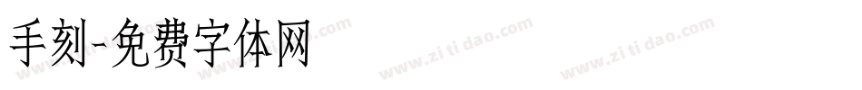 手刻字体转换