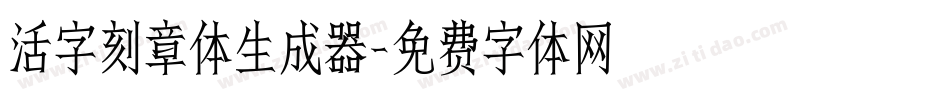 活字刻章体生成器字体转换