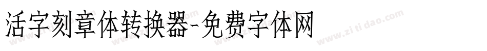 活字刻章体转换器字体转换