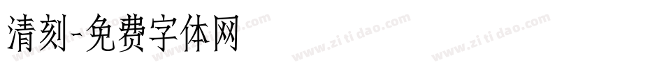 清刻字体转换