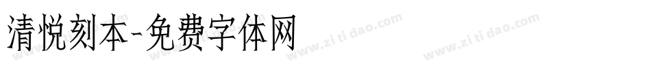 清悦刻本字体转换