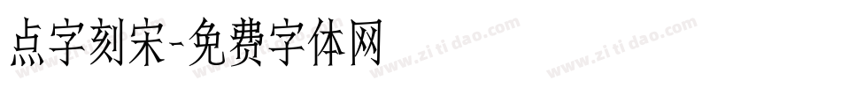 点字刻宋字体转换