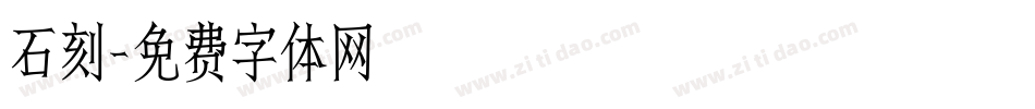 石刻字体转换