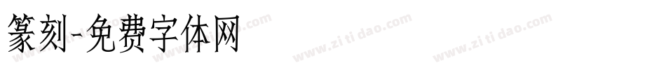 篆刻字体转换