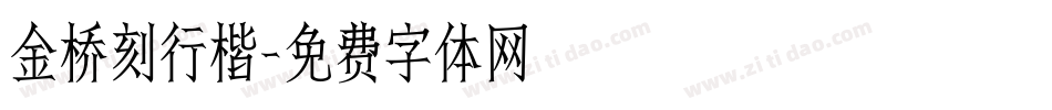 金桥刻行楷字体转换