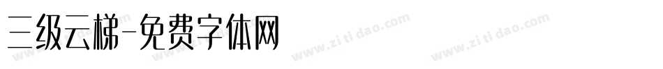 三级云梯字体转换