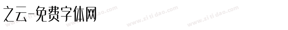 之云字体转换