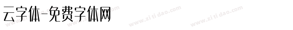 云字体字体转换