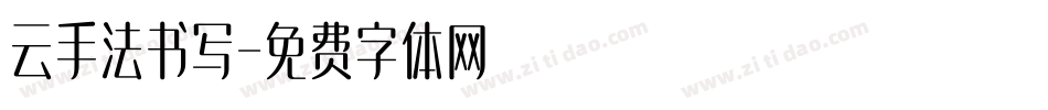 云手法书写字体转换