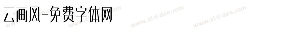 云画风字体转换