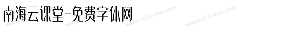 南海云课堂字体转换