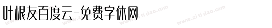 叶根友百度云字体转换