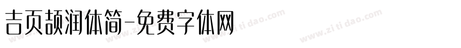 吉页颉润体简字体转换