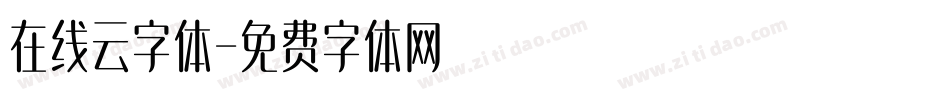 在线云字体字体转换
