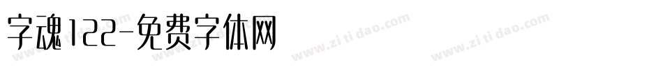 字魂122字体转换