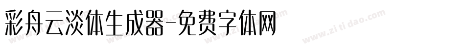彩舟云淡体生成器字体转换