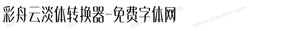 彩舟云淡体转换器字体转换