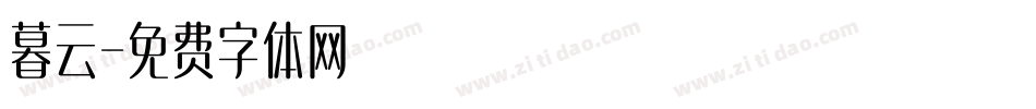 暮云字体转换