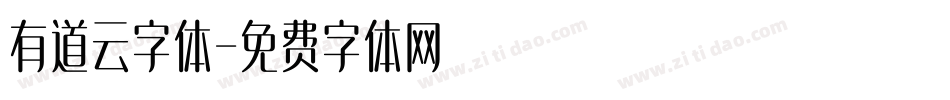 有道云字体字体转换