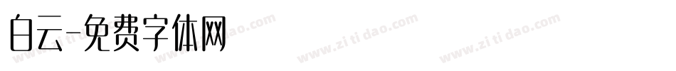 白云字体转换