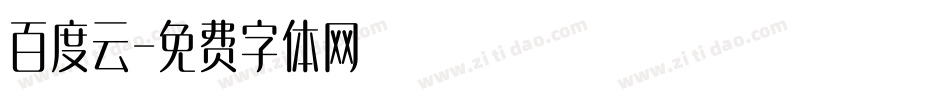 百度云字体转换