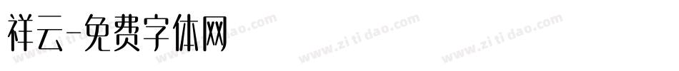 祥云字体转换