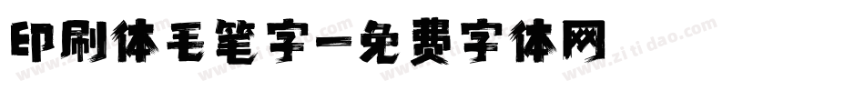 印刷体毛笔字字体转换