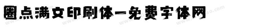 圈点满文印刷体字体转换