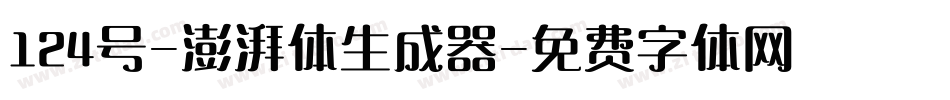 124号-澎湃体生成器字体转换