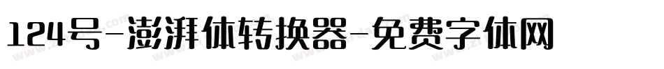 124号-澎湃体转换器字体转换