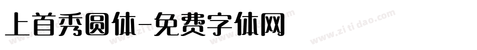 上首秀圆体字体转换