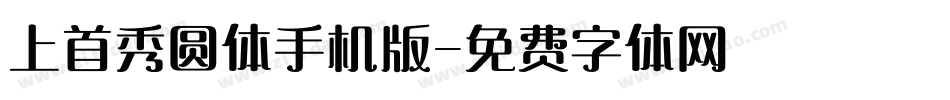 上首秀圆体手机版字体转换
