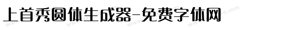 上首秀圆体生成器字体转换