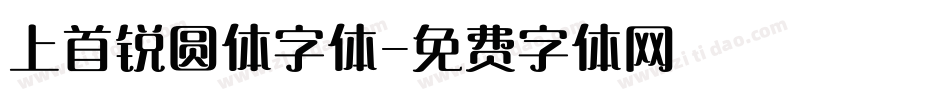上首锐圆体字体字体转换