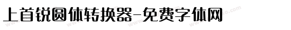 上首锐圆体转换器字体转换