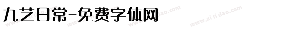 九艺日常字体转换