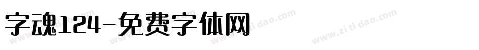 字魂124字体转换