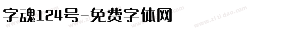 字魂124号字体转换