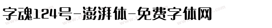 字魂124号-澎湃体字体转换